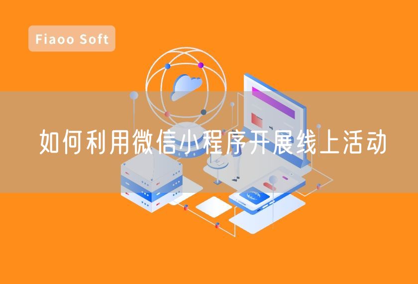 如何利用微信小程序開展線上活動