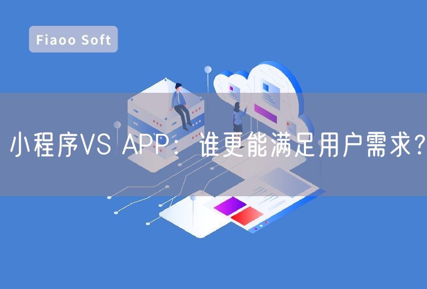 小程序VS APP：誰更能滿足用戶需求？
