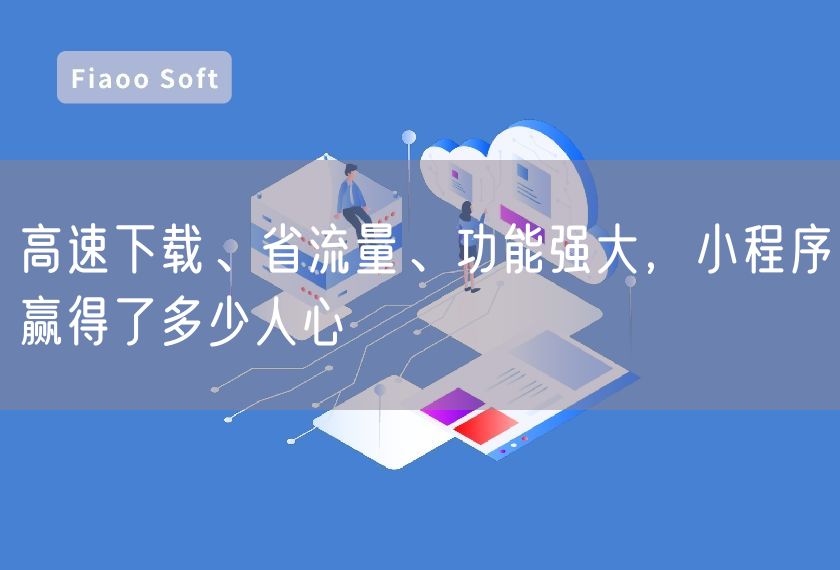 高速下載、省流量、功能強(qiáng)大，小程序贏得了多少人心