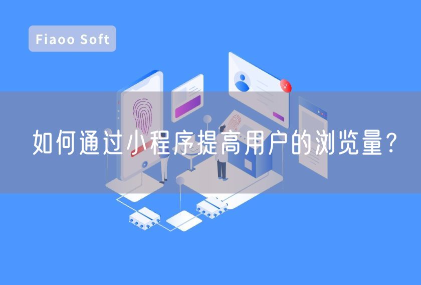如何通過小程序提高用戶的瀏覽量？