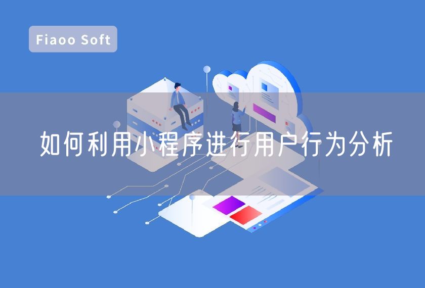 如何利用小程序進(jìn)行用戶行為分析