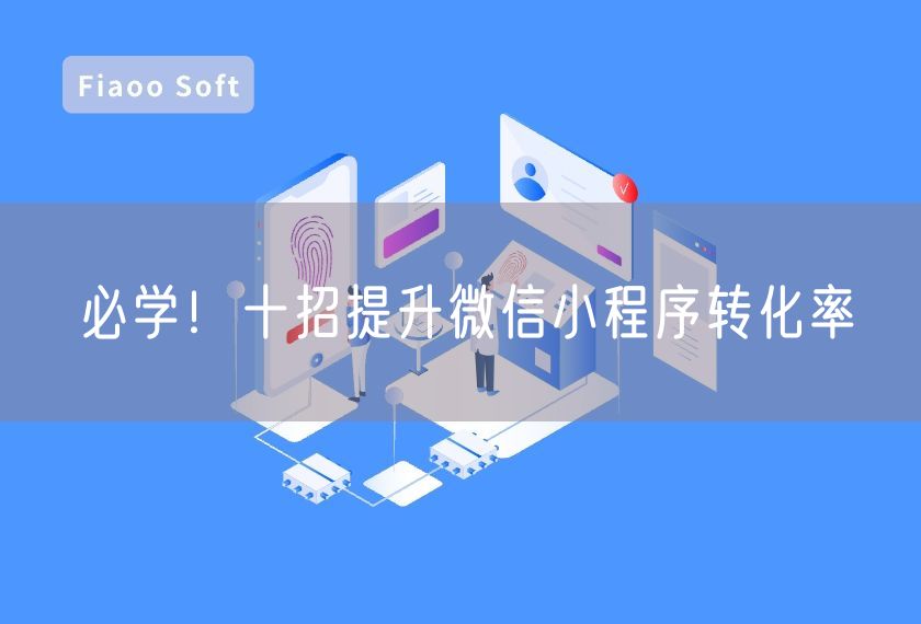 必學！十招提升微信小程序轉化率