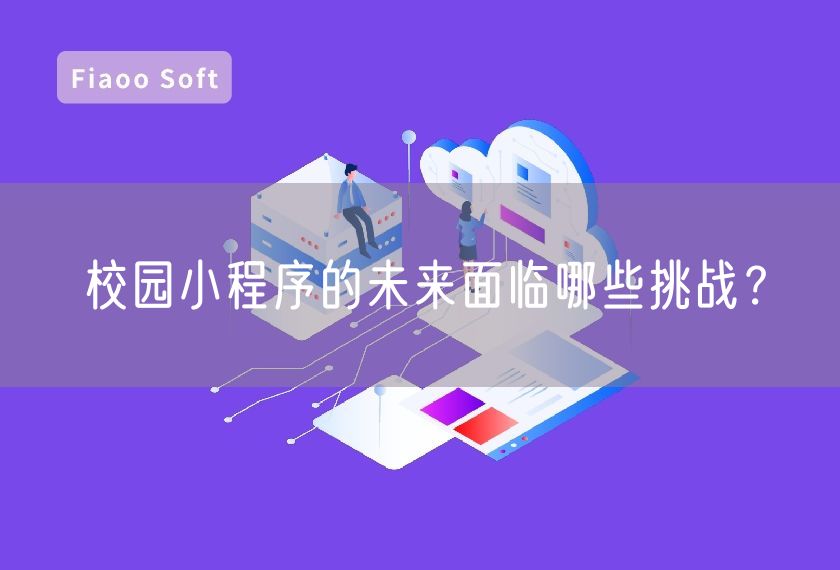 校園小程序的未來面臨哪些挑戰(zhàn)？