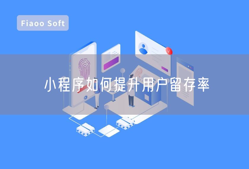 小程序如何提升用戶留存率