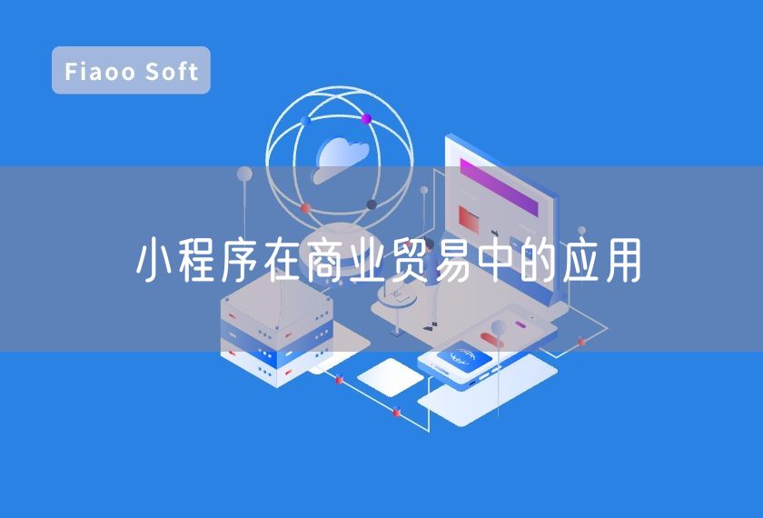 小程序在商業(yè)貿(mào)易中的應(yīng)用