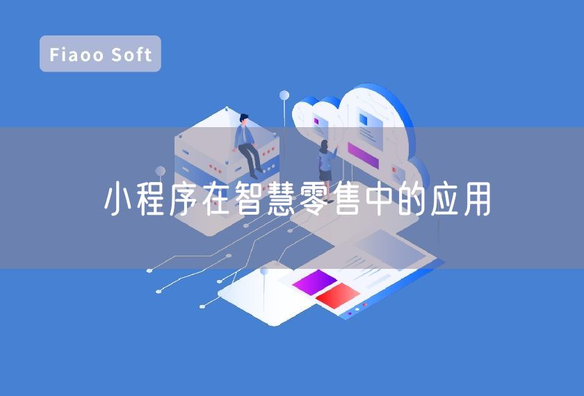 小程序在智慧零售中的應(yīng)用