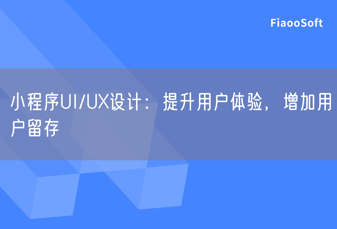 小程序UI/UX設(shè)計(jì)：提升用戶體驗(yàn)，增加用戶留存