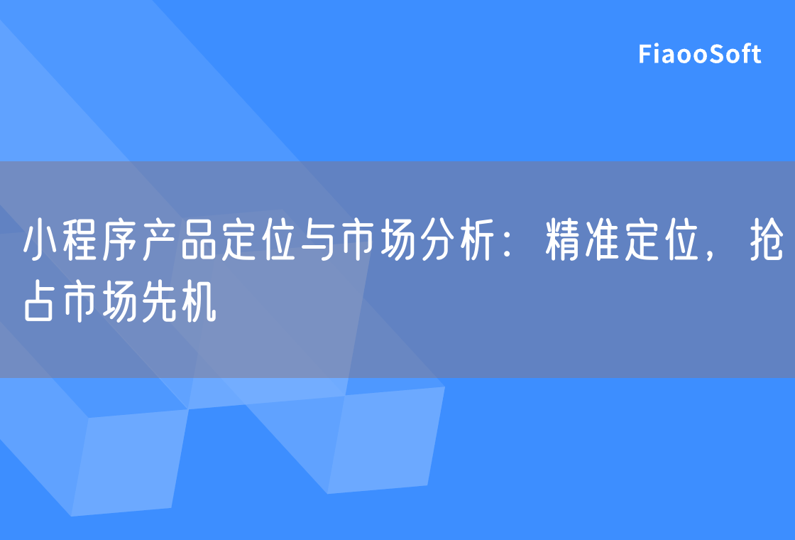 小程序產(chǎn)品定位與市場分析：精準定位，搶占市場先機
