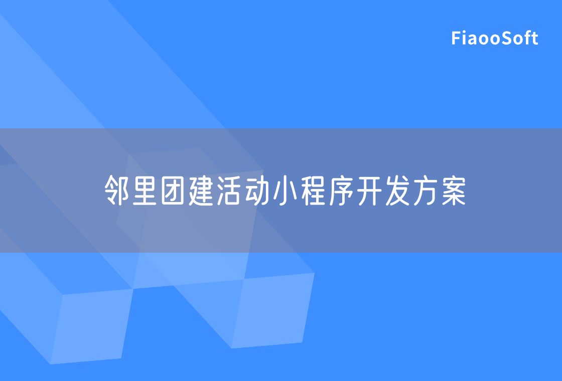 鄰里團建活動小程序開發(fā)方案