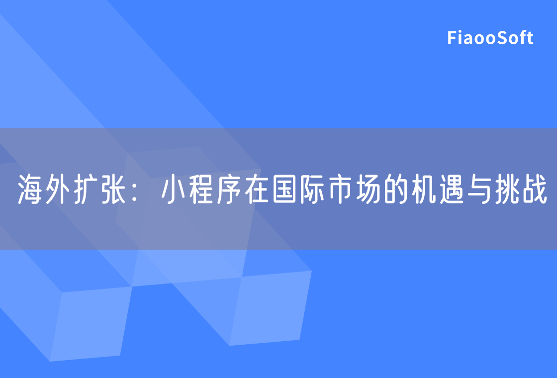 海外擴張：小程序在國際市場的機遇與挑戰(zhàn)