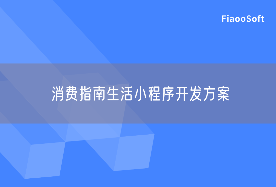 消費(fèi)指南生活小程序開發(fā)方案