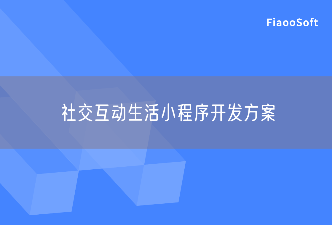 社交互動生活小程序開發(fā)方案