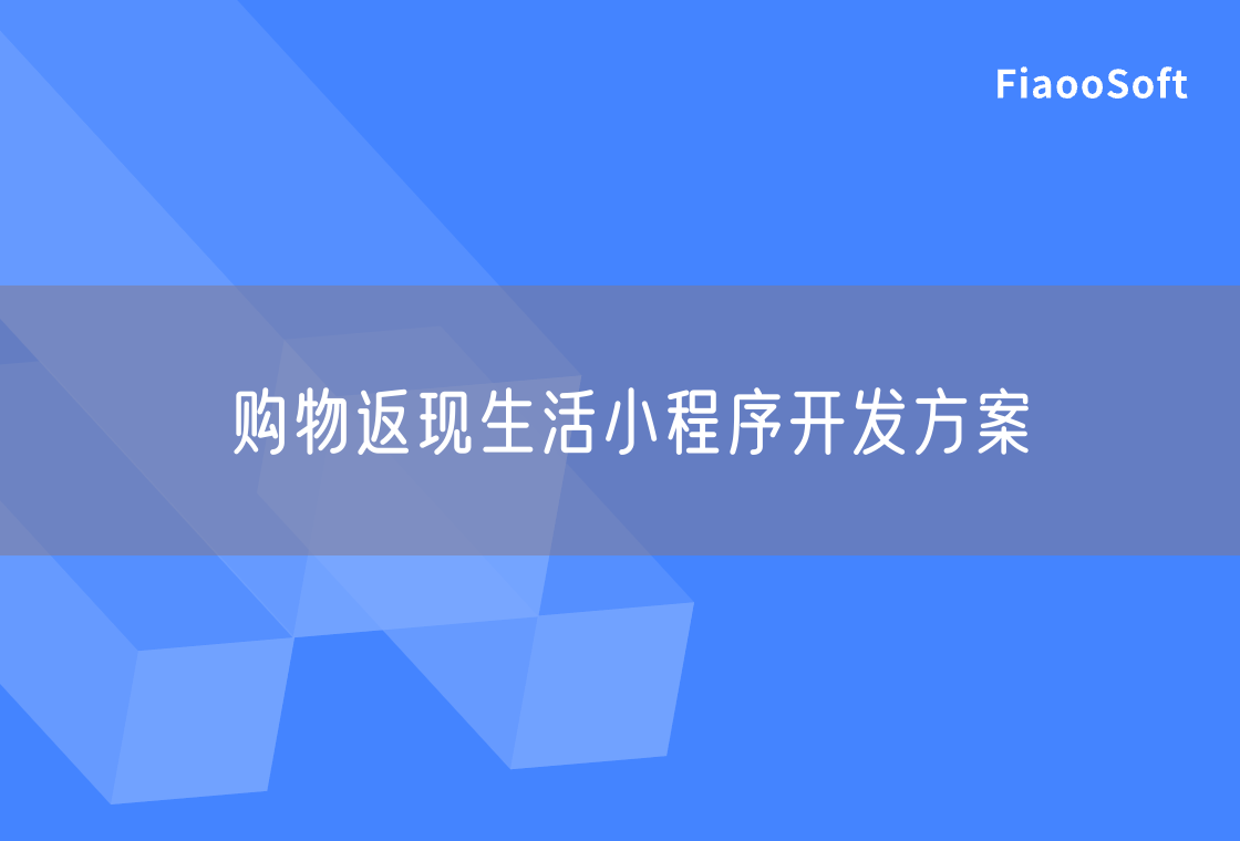 購物返現(xiàn)生活小程序開發(fā)方案