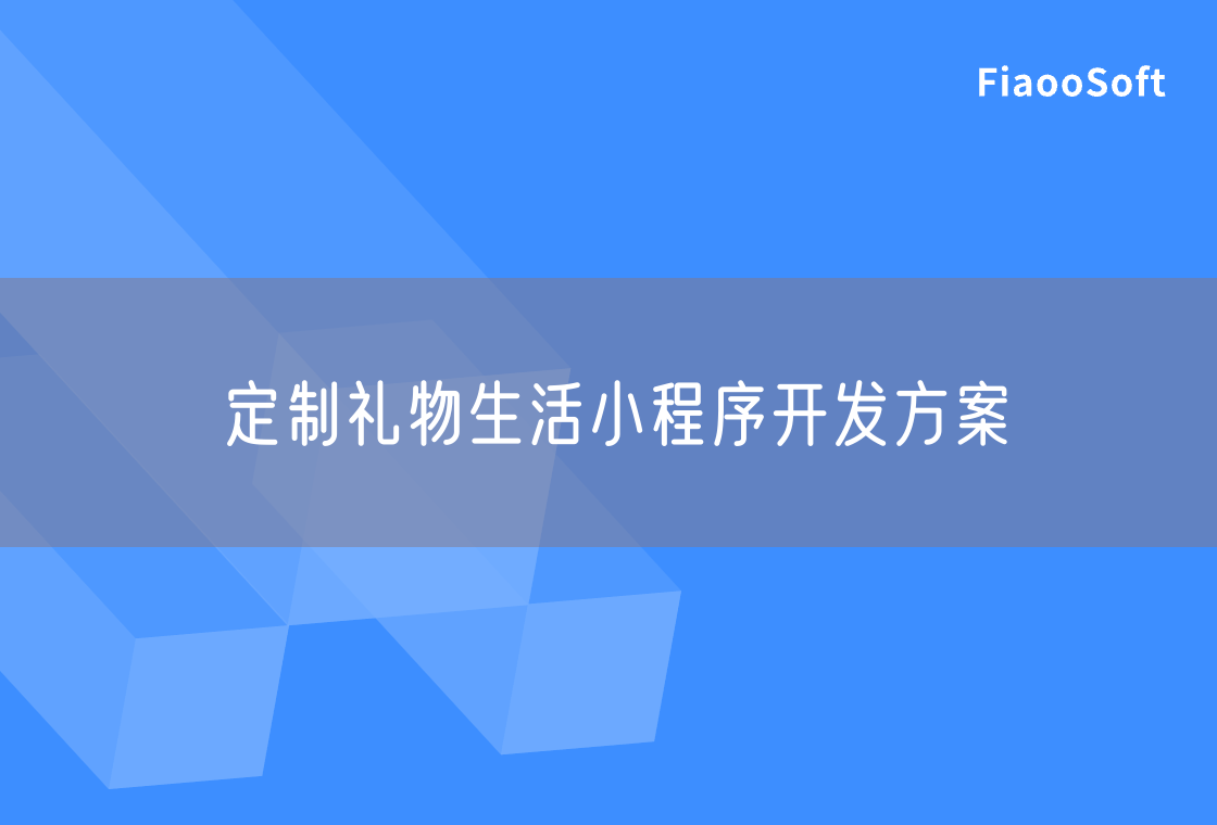 定制禮物生活小程序開發(fā)方案