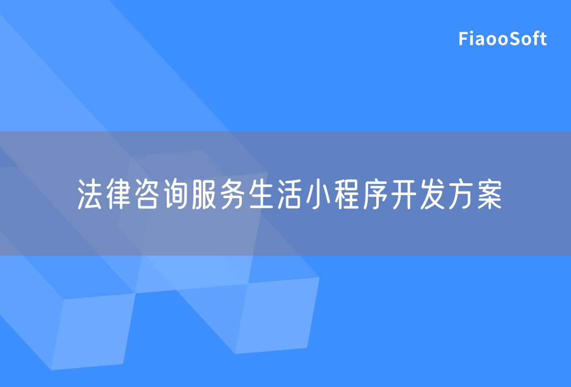 法律咨詢服務(wù)生活小程序開發(fā)方案
