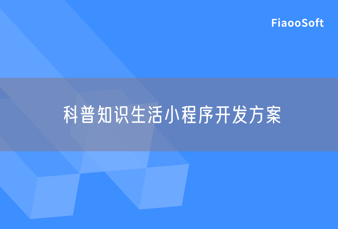科普知識生活小程序開發(fā)方案