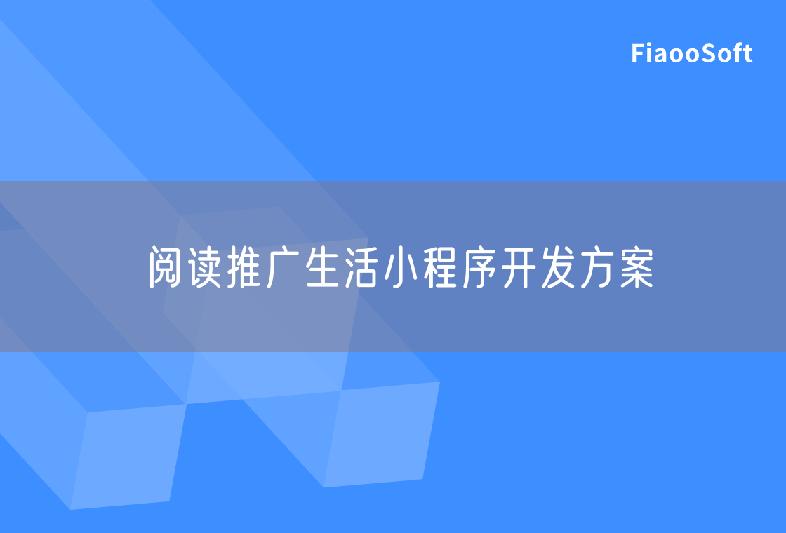 閱讀推廣生活小程序開(kāi)發(fā)方案