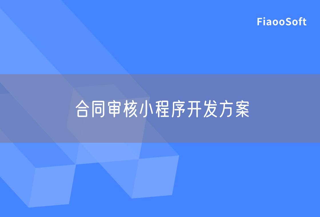 合同審核小程序開發(fā)方案