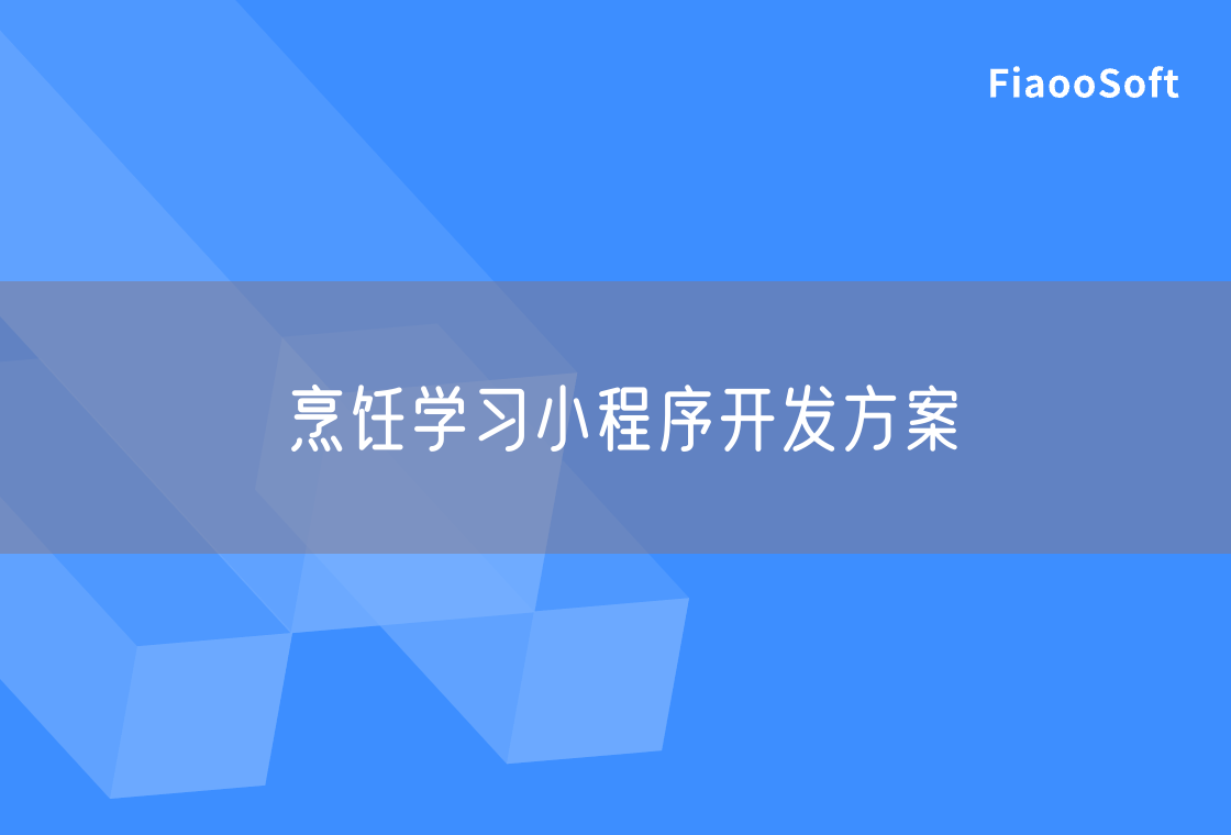 烹飪學(xué)習(xí)小程序開發(fā)方案