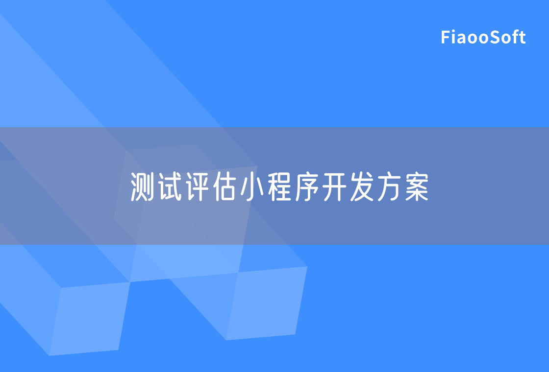 測(cè)試評(píng)估小程序開(kāi)發(fā)方案