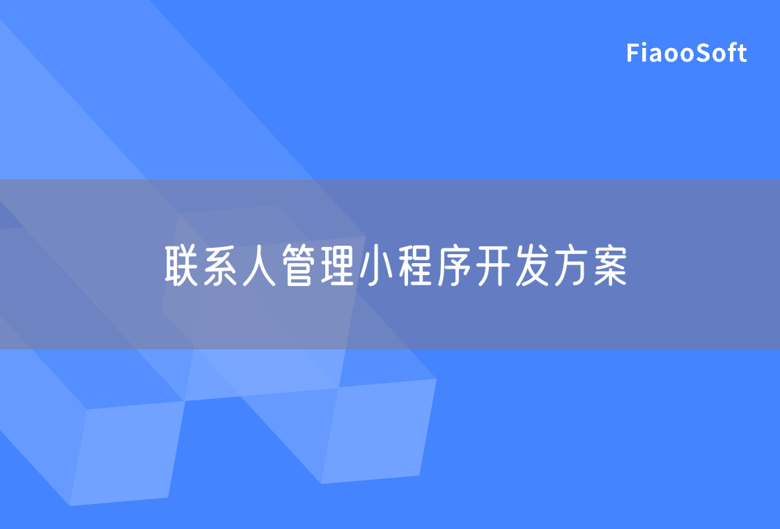 聯(lián)系人管理小程序開發(fā)方案