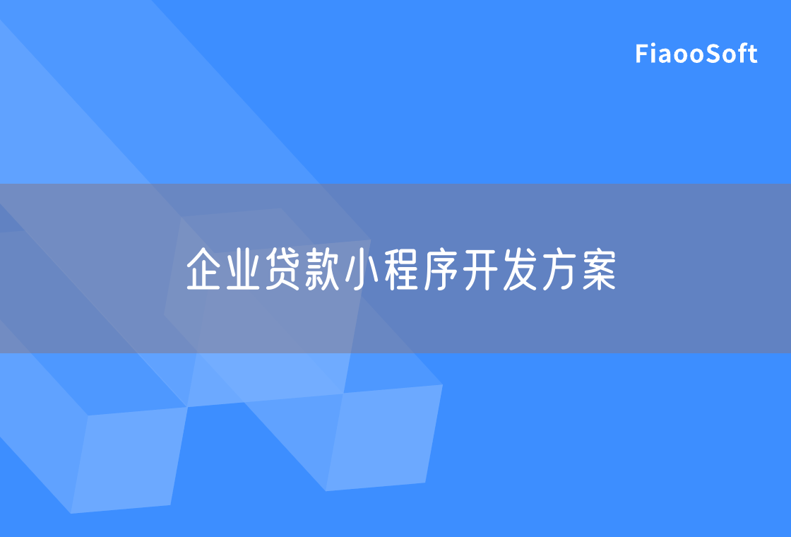 企業(yè)貸款小程序開發(fā)方案
