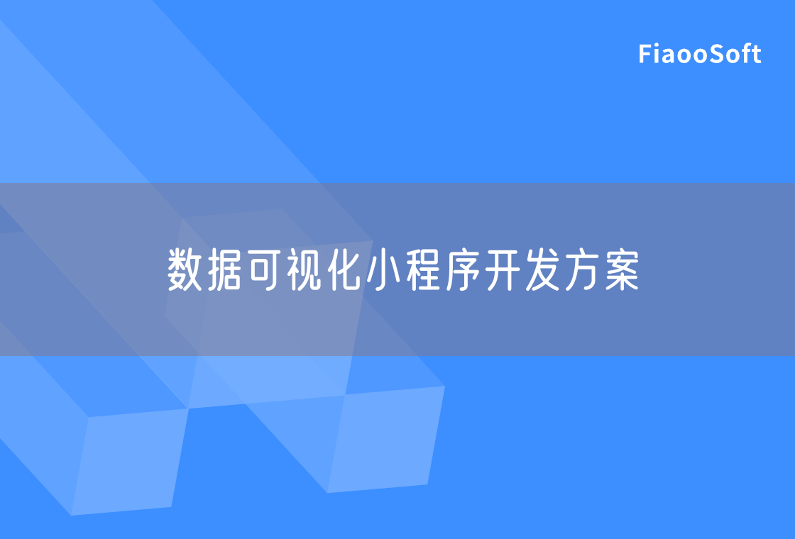 數(shù)據(jù)可視化小程序開發(fā)方案