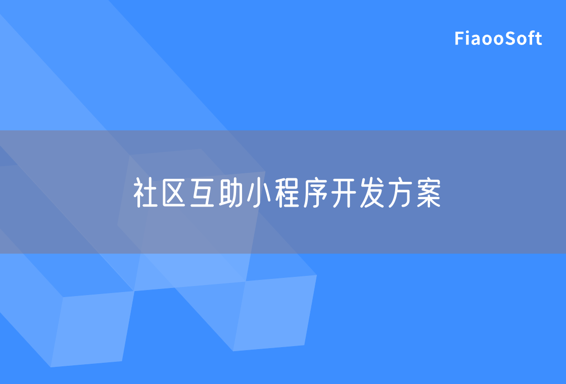 社區(qū)互助小程序開發(fā)方案