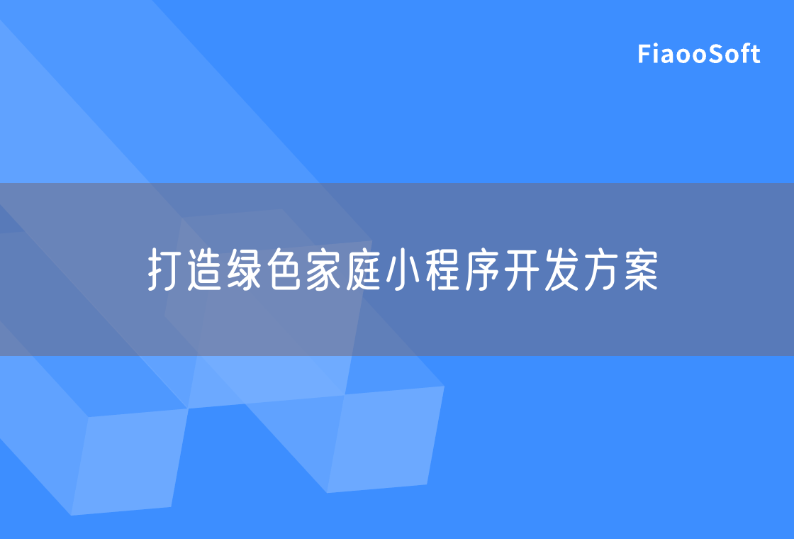 打造綠色家庭小程序開發(fā)方案