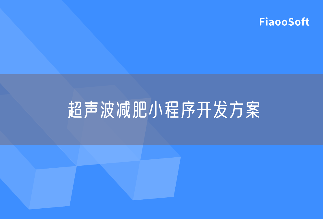 超聲波減肥小程序開發(fā)方案