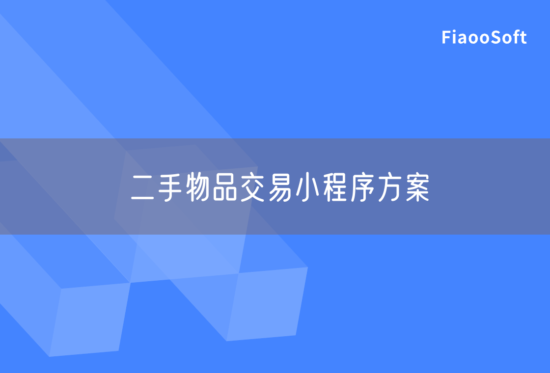 二手物品交易小程序方案