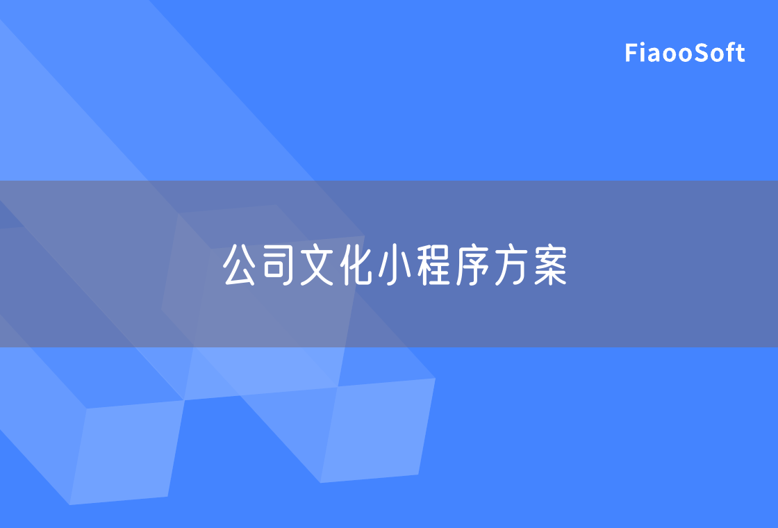 公司文化小程序方案