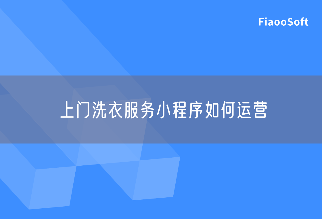 上門(mén)洗衣服務(wù)小程序如何運(yùn)營(yíng)