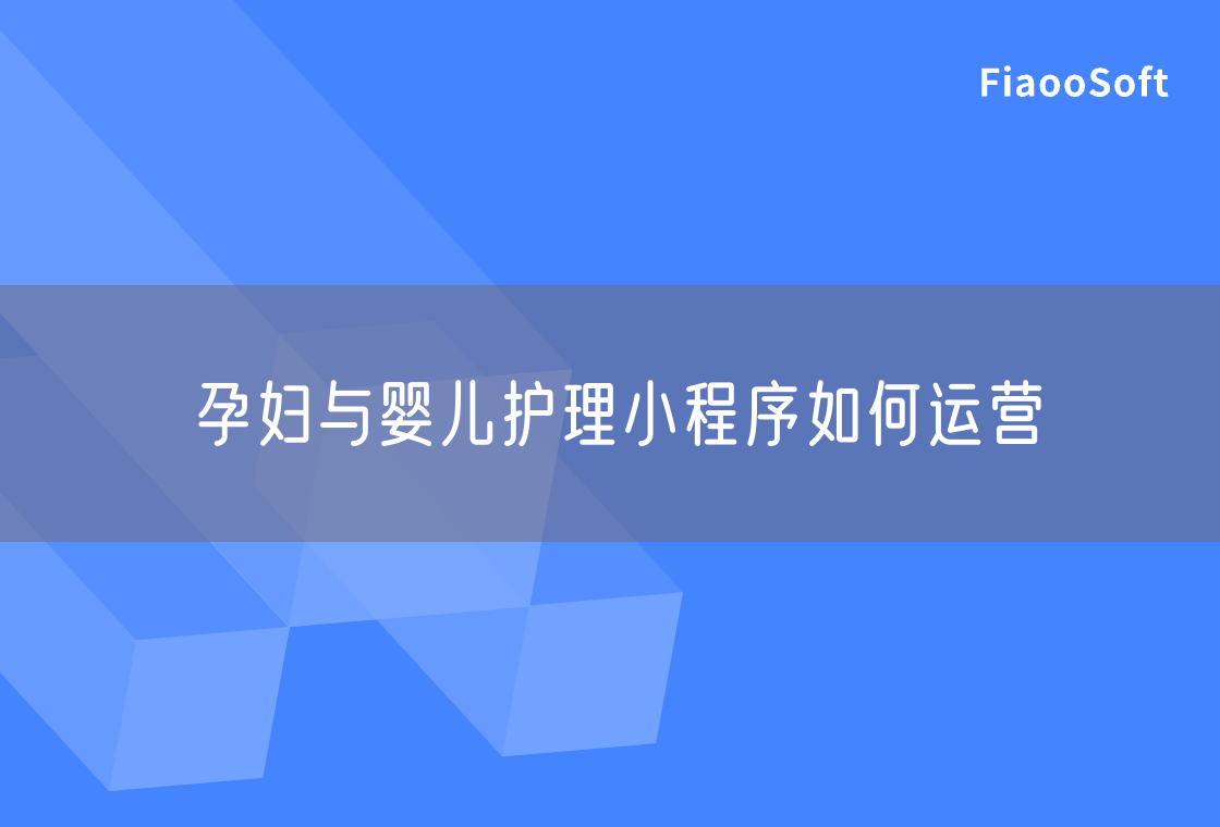 孕婦與嬰兒護理小程序如何運營