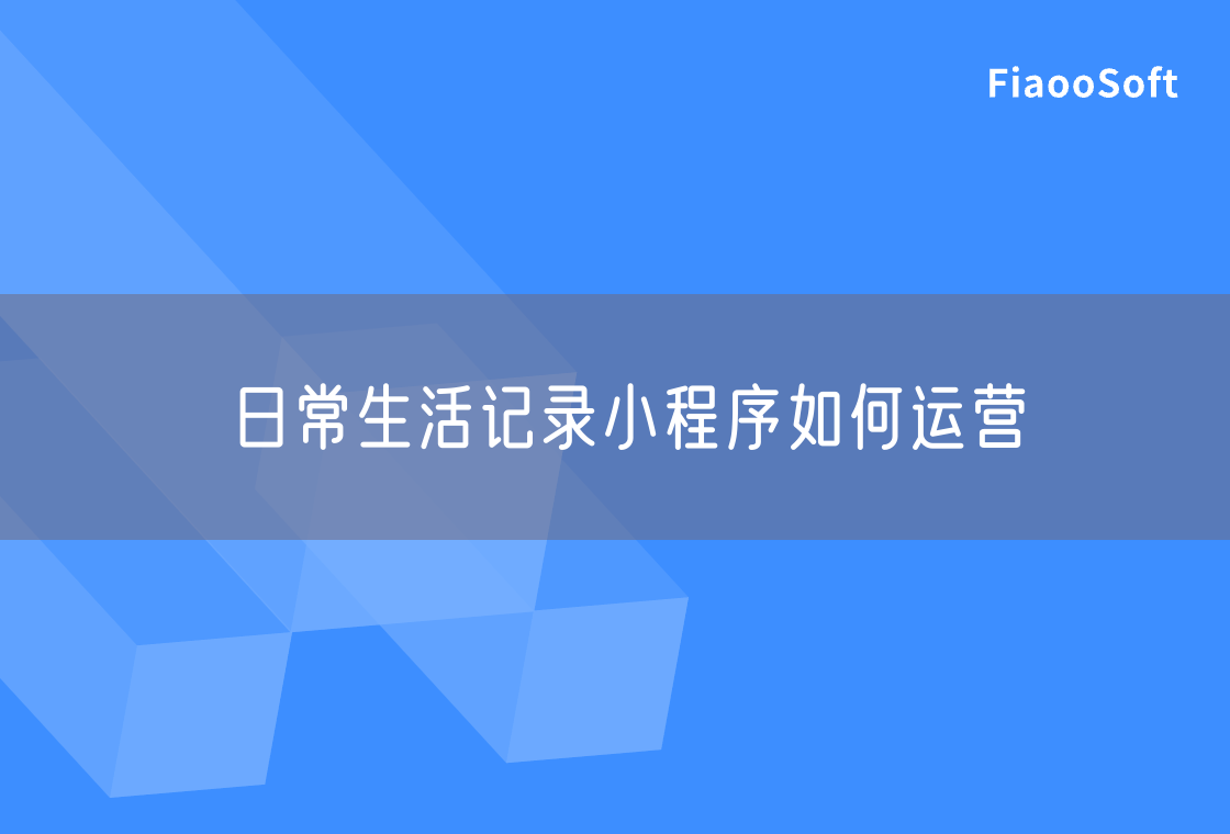 日常生活記錄小程序如何運營