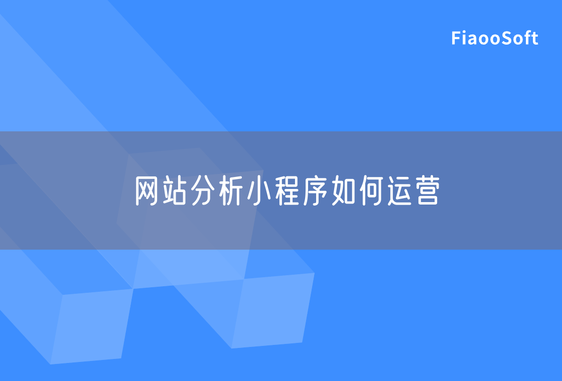 網(wǎng)站分析小程序如何運(yùn)營(yíng)
