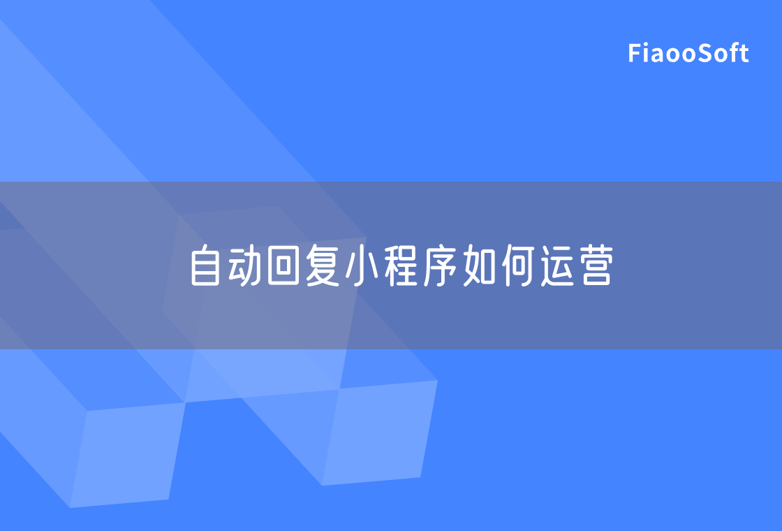 自動回復(fù)小程序如何運(yùn)營