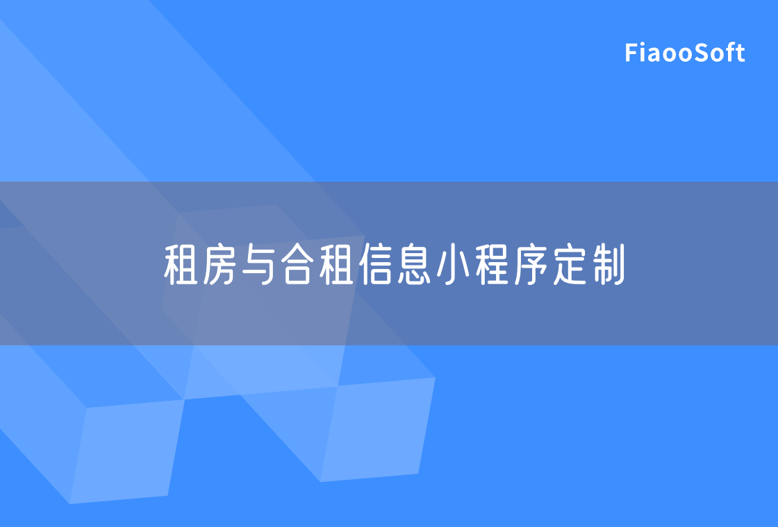 租房與合租信息小程序定制