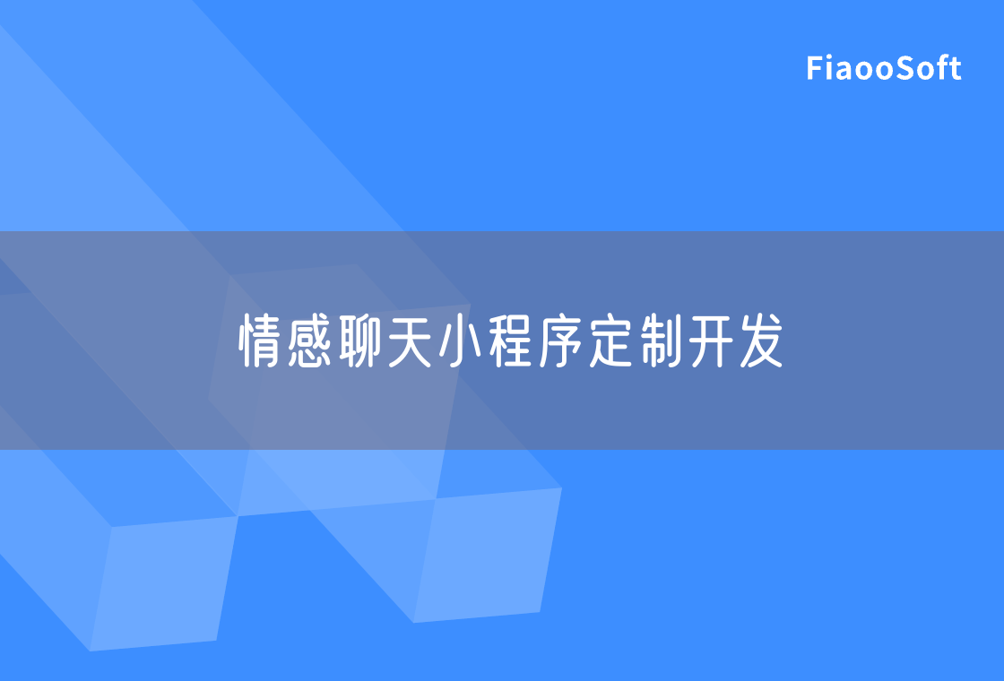 情感聊天小程序定制開發(fā)