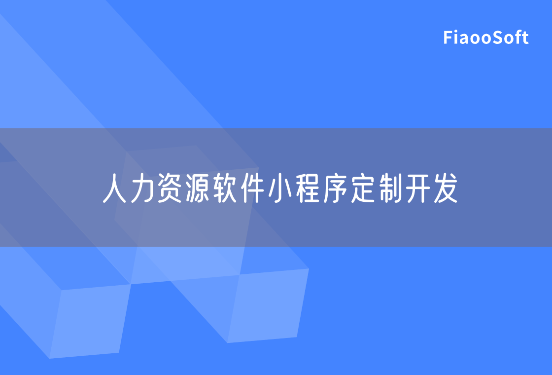 人力資源軟件小程序定制開發(fā)