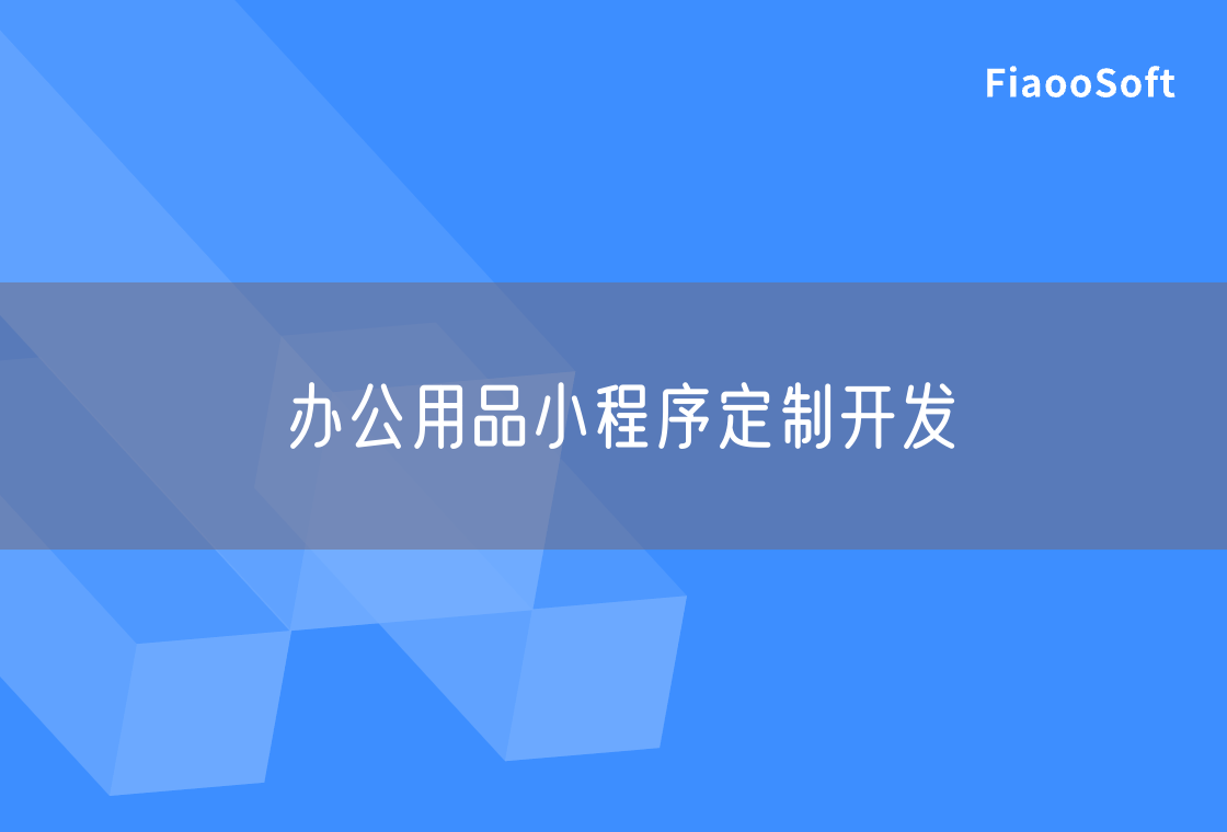 辦公用品小程序定制開發(fā)