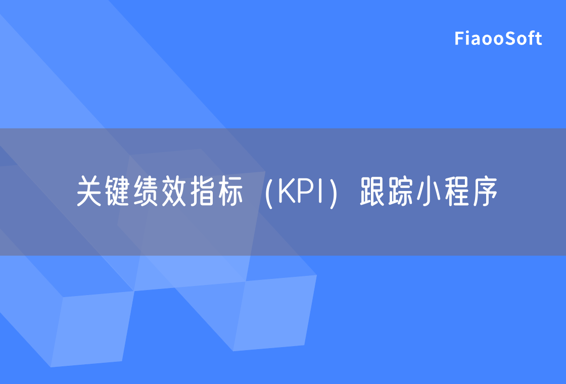 關(guān)鍵績(jī)效指標(biāo)（KPI）跟蹤小程序