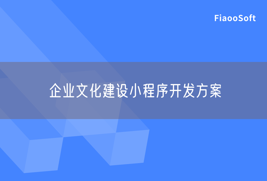 企業(yè)文化建設(shè)小程序開發(fā)方案