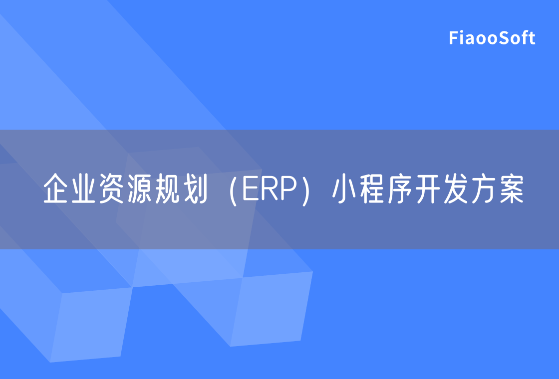 企業(yè)資源規(guī)劃（ERP）小程序開發(fā)方案