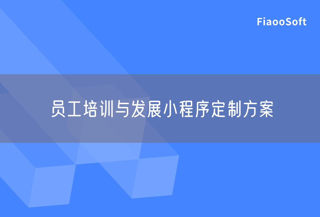 員工培訓(xùn)與發(fā)展小程序定制方案