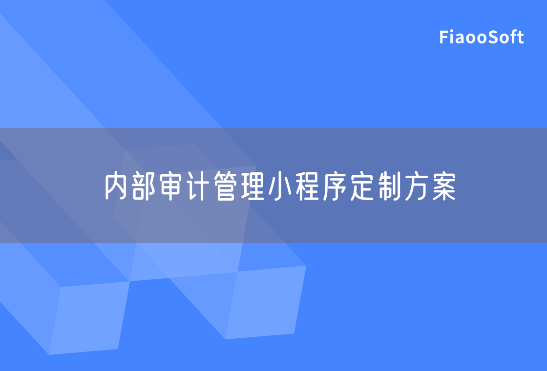 內(nèi)部審計(jì)管理小程序定制方案