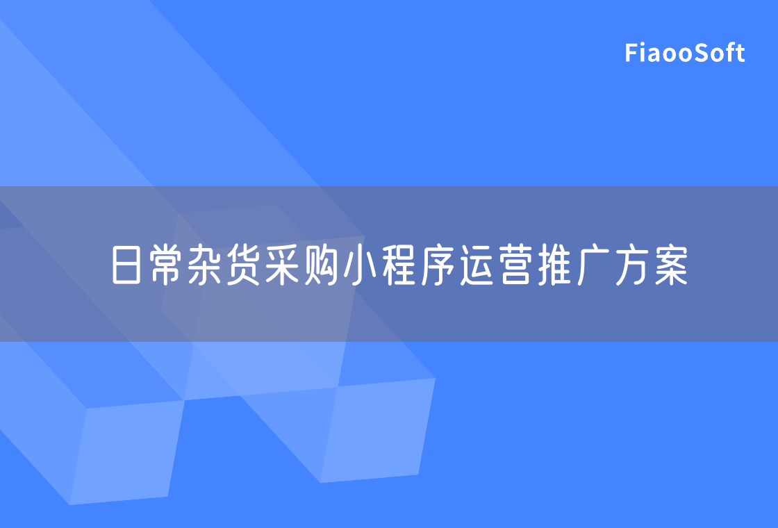 日常雜貨采購小程序運營推廣方案