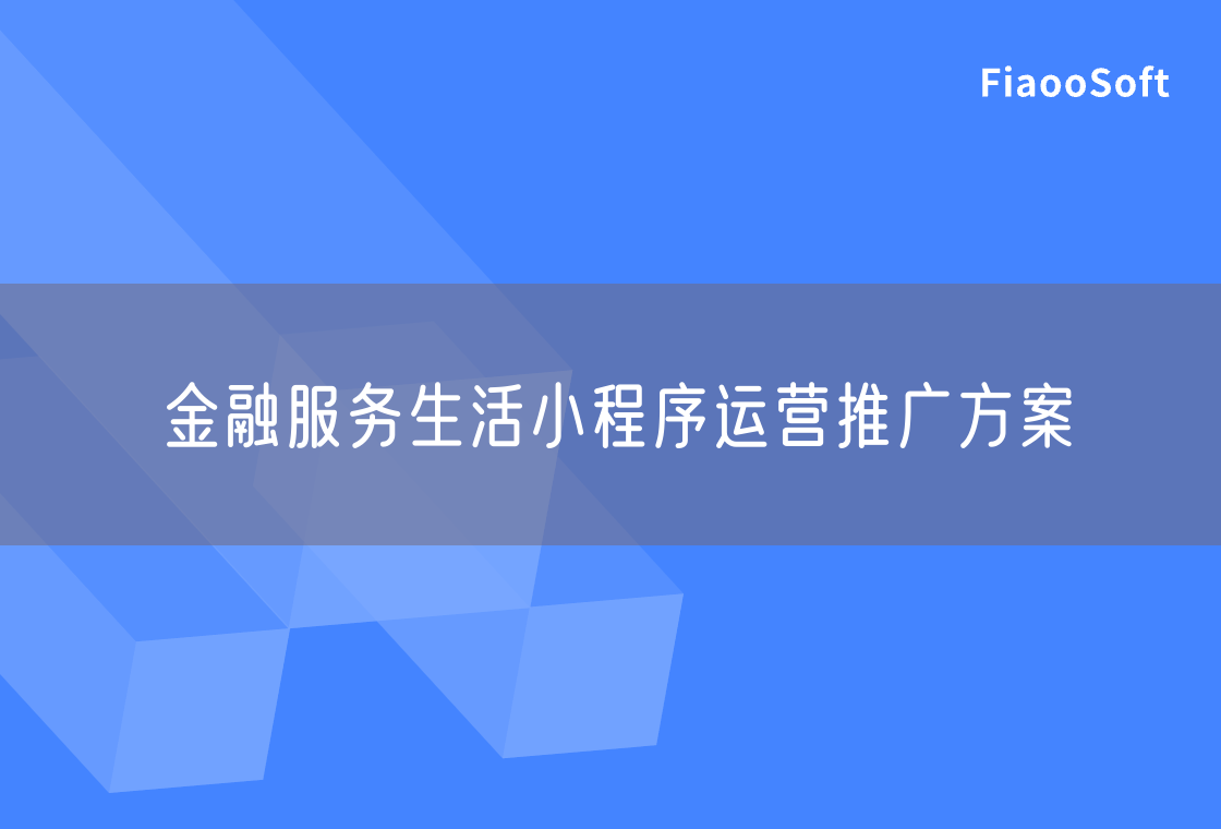 金融服務(wù)生活小程序運營推廣方案