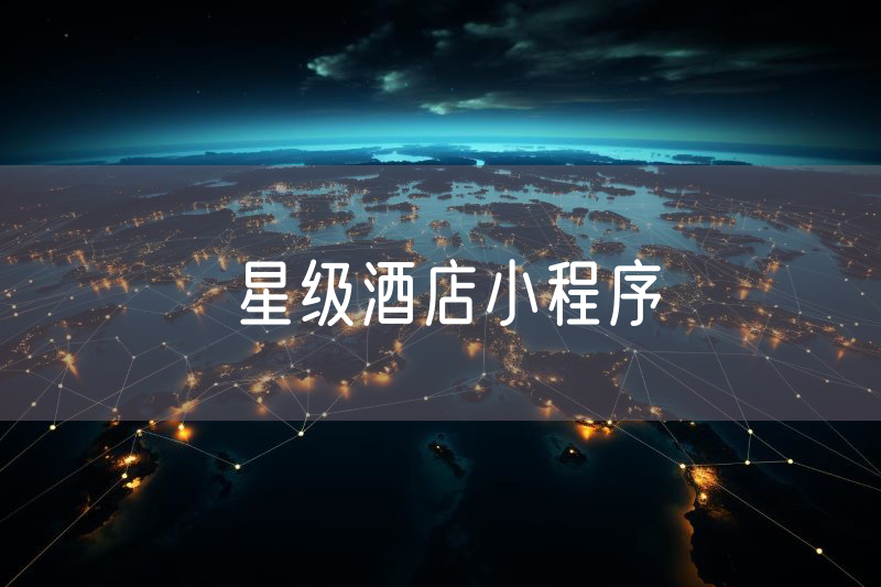 星級酒店小程序