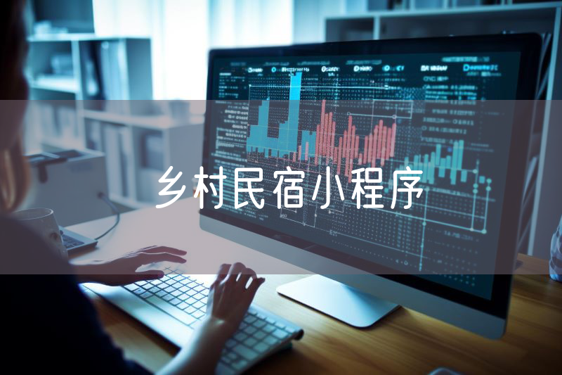鄉(xiāng)村民宿小程序